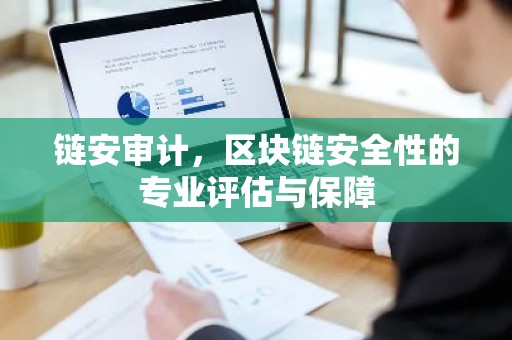 链安审计，区块链安全性的专业评估与保障