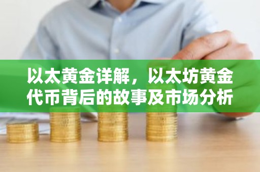 以太黄金详解，以太坊黄金代币背后的故事及市场分析