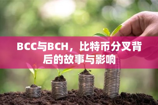 BCC与BCH，比特币分叉背后的故事与影响