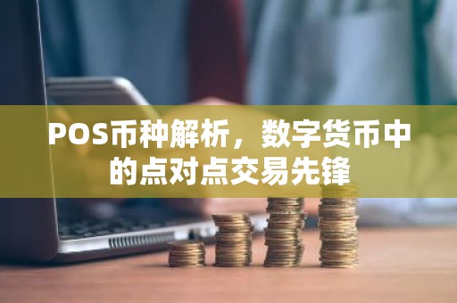 POS币种解析，数字货币中的点对点交易先锋