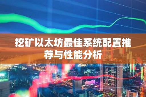 挖矿以太坊最佳系统配置推荐与性能分析