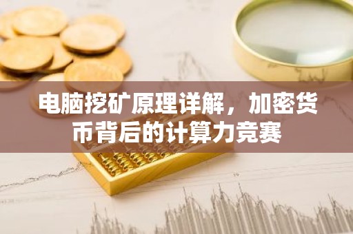 电脑挖矿原理详解，加密货币背后的计算力竞赛