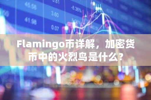 Flamingo币详解，加密货币中的火烈鸟是什么？