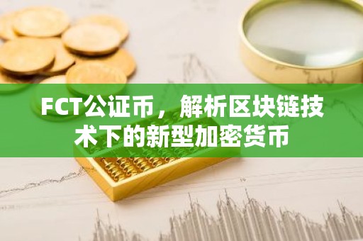FCT公证币，解析区块链技术下的新型加密货币