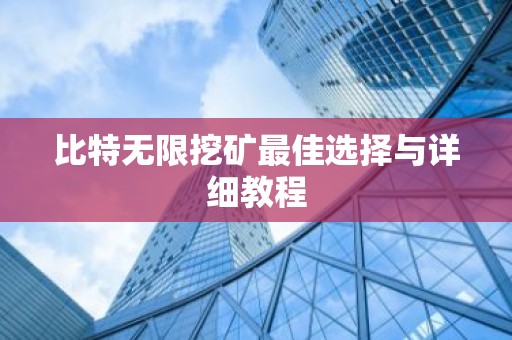 比特无限挖矿最佳选择与详细教程