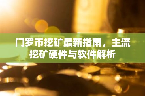 门罗币挖矿最新指南，主流挖矿硬件与软件解析