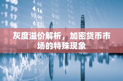 灰度溢价解析，加密货币市场的特殊现象