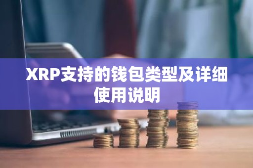 XRP支持的钱包类型及详细使用说明