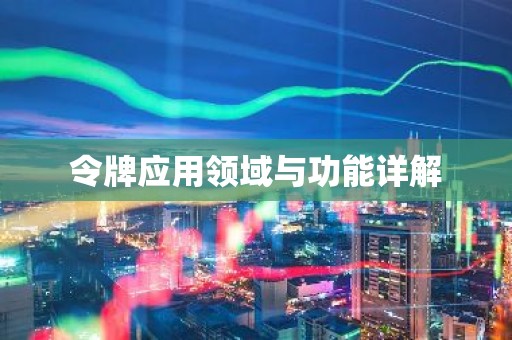 令牌应用领域与功能详解