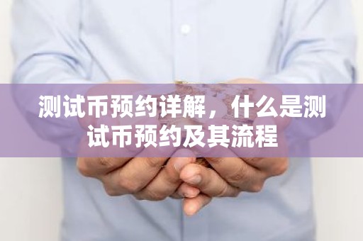 测试币预约详解，什么是测试币预约及其流程