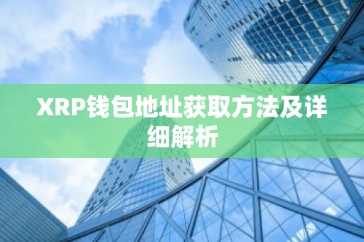XRP钱包地址获取方法及详细解析