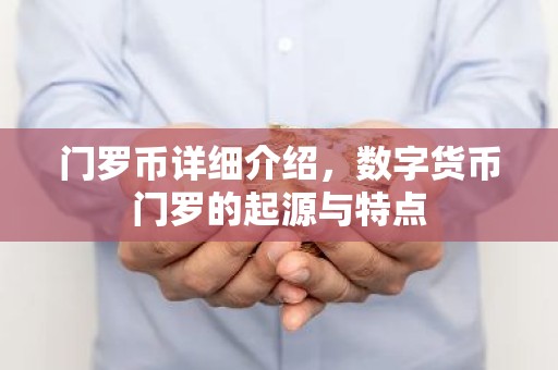 门罗币详细介绍，数字货币门罗的起源与特点