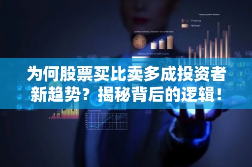 为何股票买比卖多成投资者新趋势？揭秘背后的逻辑！