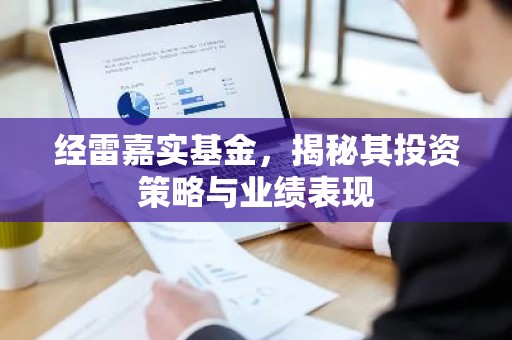 经雷嘉实基金，揭秘其投资策略与业绩表现