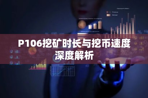 P106挖矿时长与挖币速度深度解析