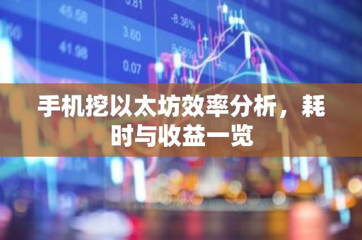 手机挖以太坊效率分析，耗时与收益一览