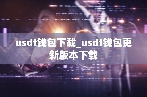 usdt钱包下载_usdt钱包更新版本下载