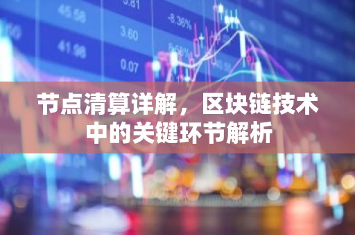 节点清算详解，区块链技术中的关键环节解析