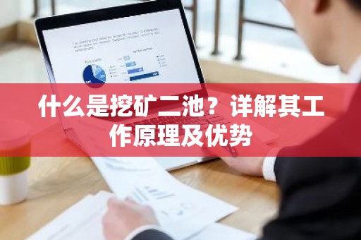 什么是挖矿二池？详解其工作原理及优势