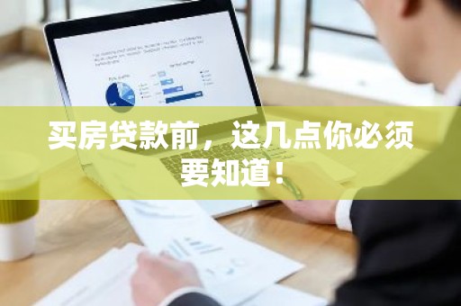 买房贷款前，这几点你必须要知道！