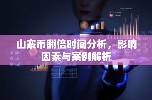 山寨币翻倍时间分析，影响因素与案例解析