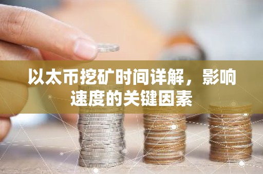 以太币挖矿时间详解，影响速度的关键因素