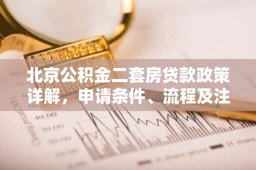 北京公积金二套房贷款政策详解，申请条件、流程及注意事项