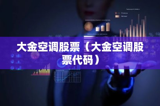 大金空调股票（大金空调股票代码）
