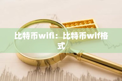 比特币wifi：比特币wif格式