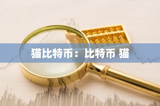 猫比特币：比特币 猫