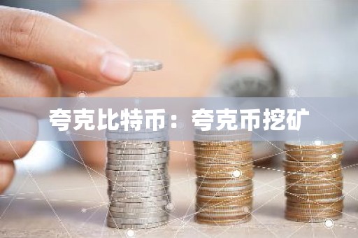 夸克比特币：夸克币挖矿