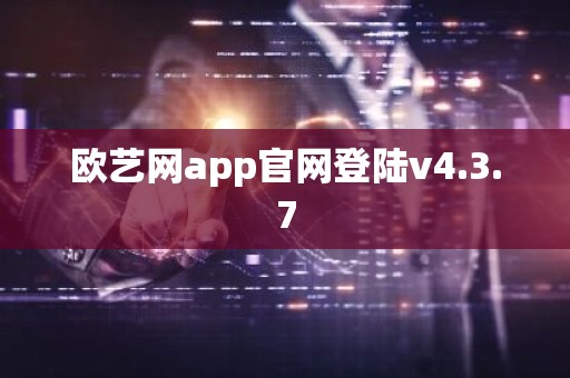 欧艺网app官网登陆v4.3.7