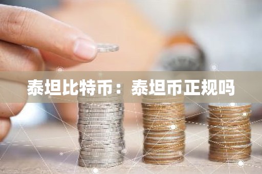 泰坦比特币：泰坦币正规吗