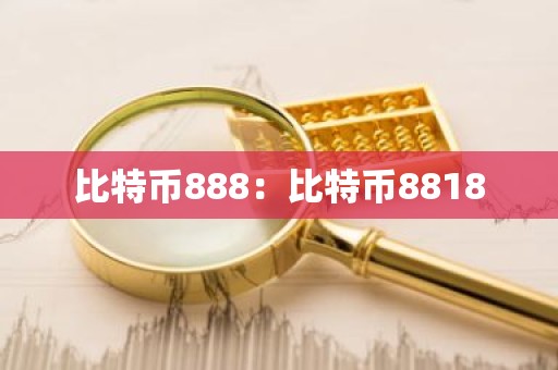 比特币888：比特币8818