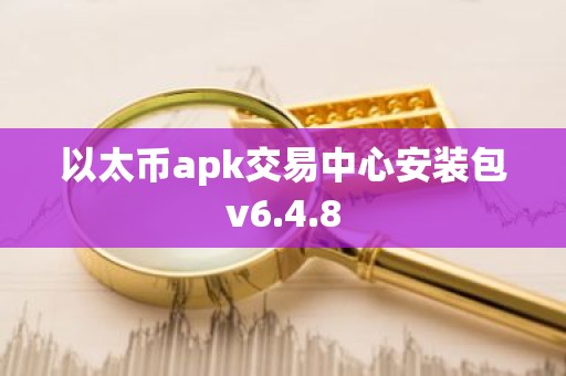 以太币apk交易中心安装包v6.4.8