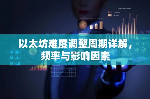 以太坊难度调整周期详解，频率与影响因素