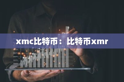 xmc比特币：比特币xmr