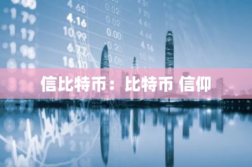 信比特币：比特币 信仰
