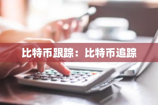 比特币跟踪：比特币追踪