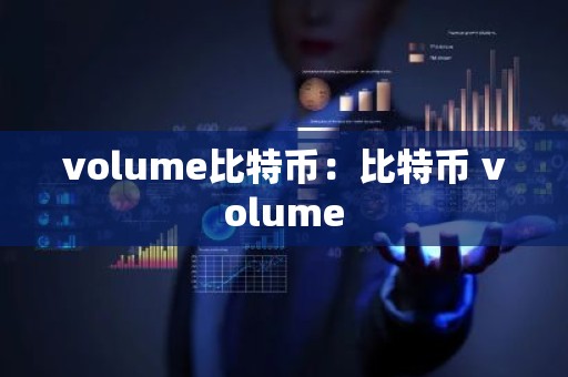 volume比特币：比特币 volume