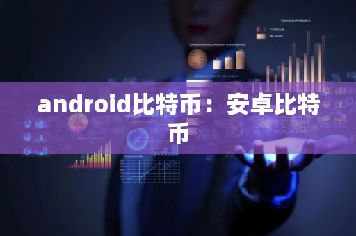 android比特币：安卓比特币