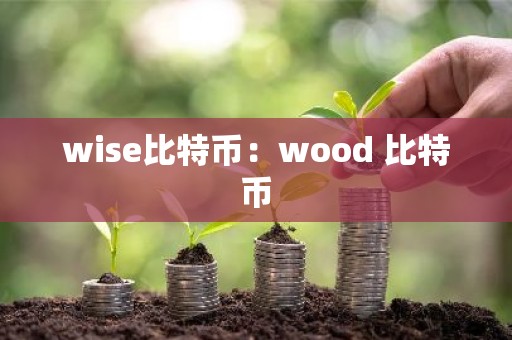 wise比特币：wood 比特币