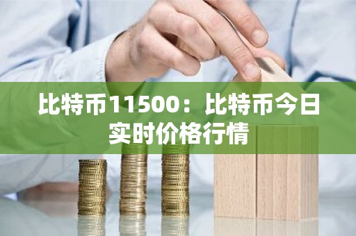比特币11500：比特币今日实时价格行情