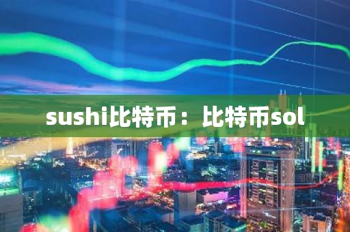 sushi比特币：比特币sol