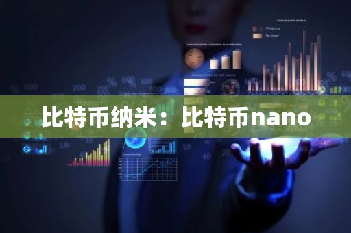 比特币纳米：比特币nano