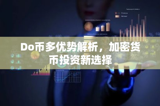 Do币多优势解析，加密货币投资新选择