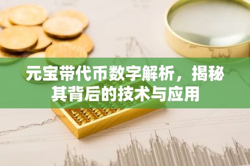 元宝带代币数字解析，揭秘其背后的技术与应用