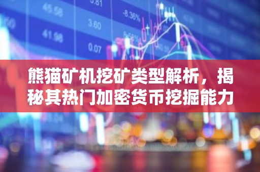熊猫矿机挖矿类型解析，揭秘其热门加密货币挖掘能力