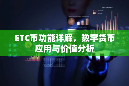 ETC币功能详解，数字货币应用与价值分析