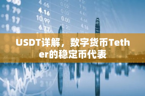 USDT详解，数字货币Tether的稳定币代表